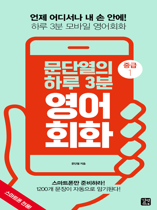 Title details for 문단열의 하루 3분 영어회화 (중급1) by 문단열 - Available